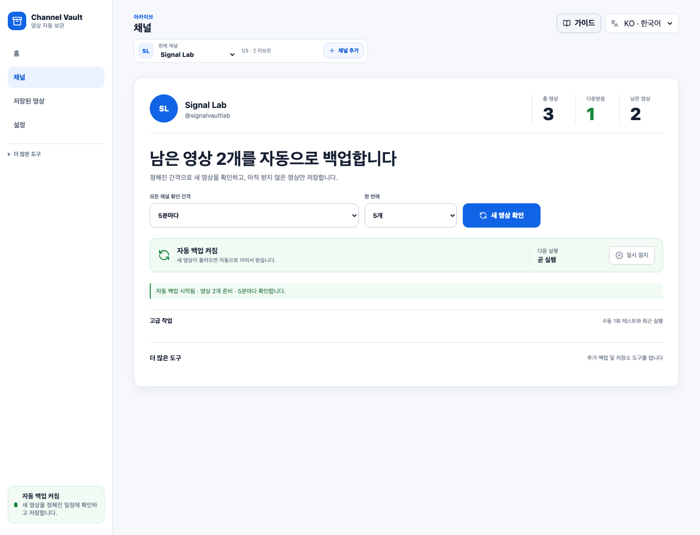 채널 백업 상태